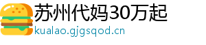 苏州代妈30万起	